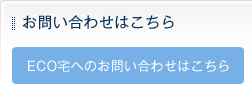 ECO宅へのお問い合わせはこちら