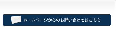 ホームページからのお問い合わせはこちら