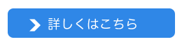 詳しくはこちら