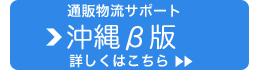 通販物流サポート沖縄β版