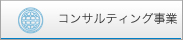 コンサルティング事業