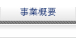 事業概要