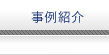 事例紹介
