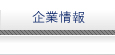 企業情報