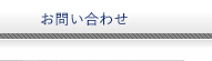 お問い合わせ