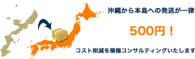 沖縄から本島への発送が一律