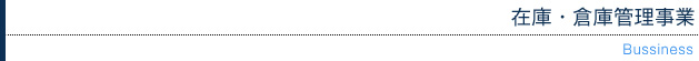 在庫・倉庫管理事業